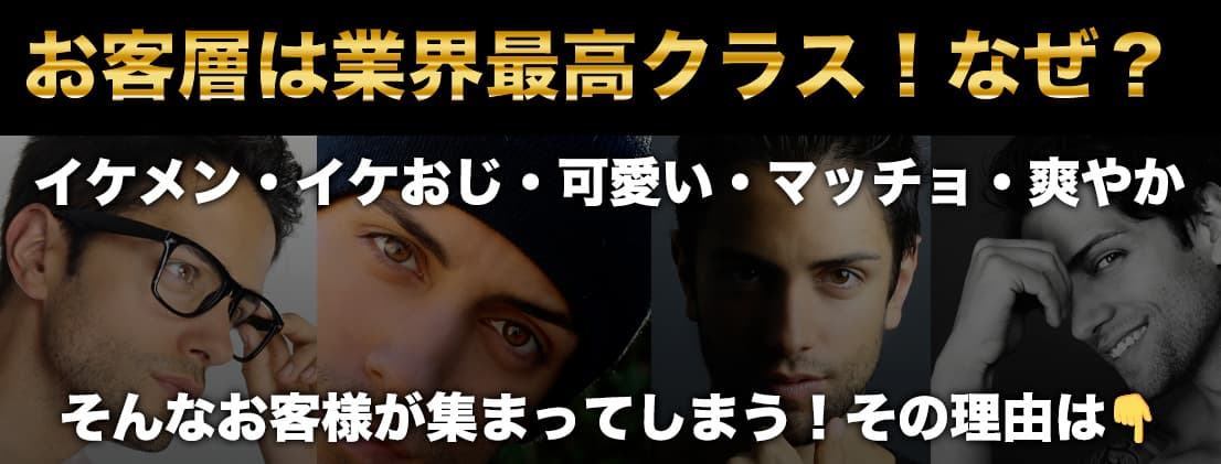 なぜ当店にはイケメン・イケおじのお客様が大集合するのか