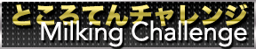 ところてんチャレンジ